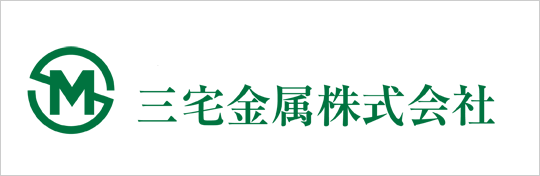 三宅金属株式会社
